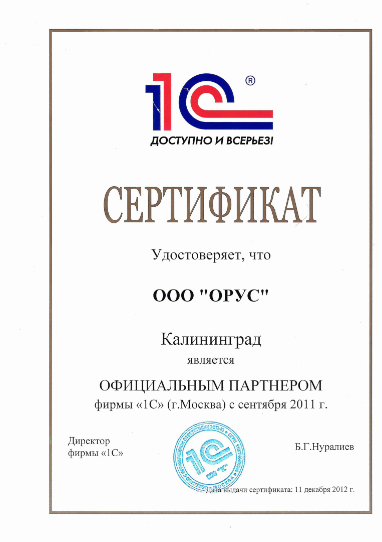 Сертификат партнера 1С